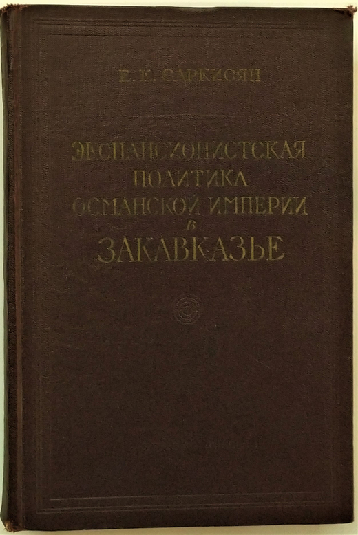 Саркисян Е. К. Экспансионистская политика Османской империи в Закавказье... 1962