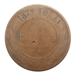 5 копеек. Александр II. ЕМ. 1872 год. G-