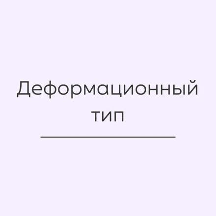 Деформационный тип