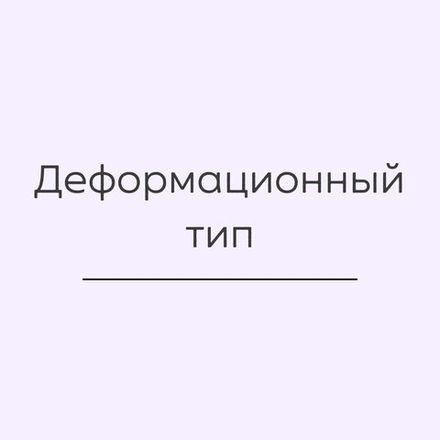 Деформационный тип