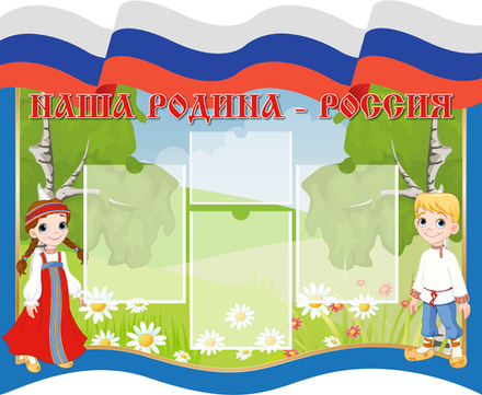 Стенд фигурный Наша Родина - Россия с карманами А4 и А5 1500001295