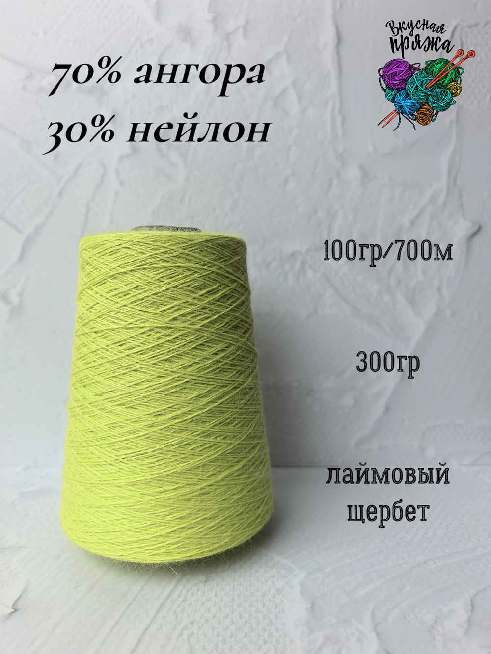Ангора70%,нейлон30% - 100гр/700м - 300гр - лаймовый щербет