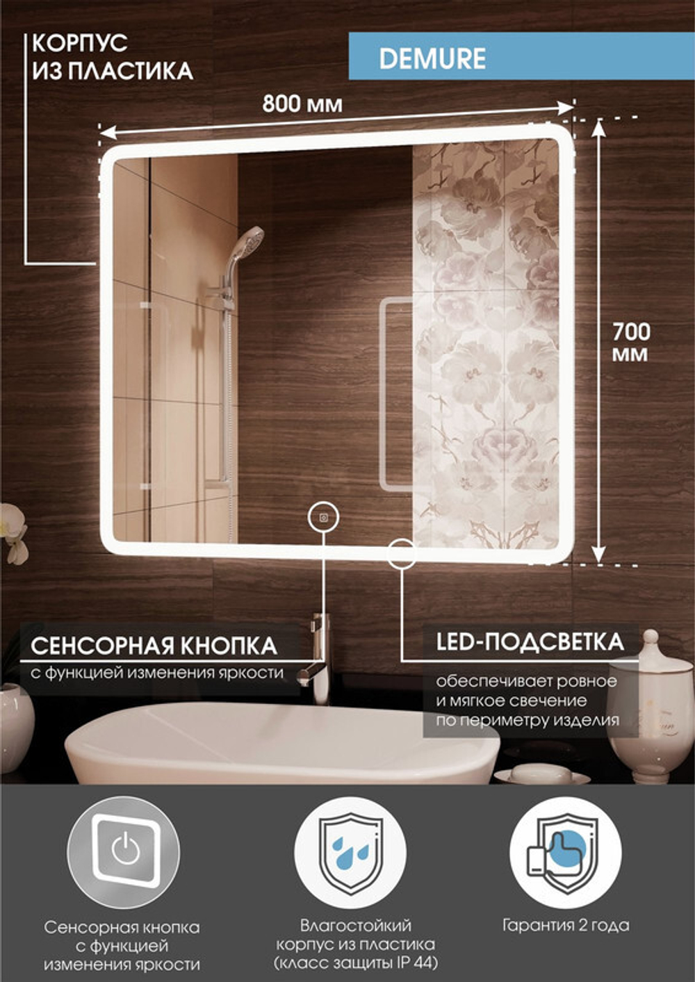 Зеркало "Demure Led" 800х700
