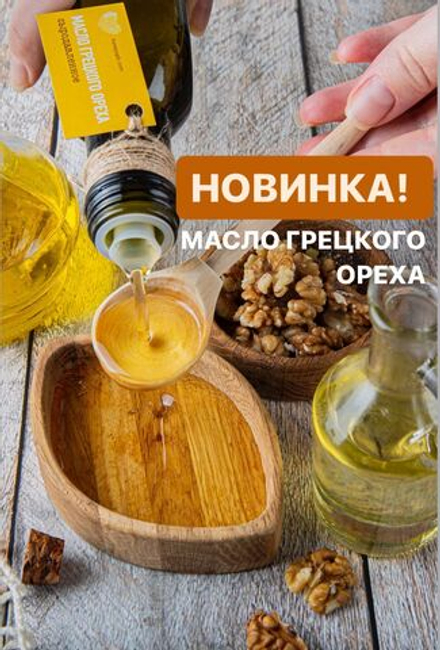 Масло грецкого ореха 250мл