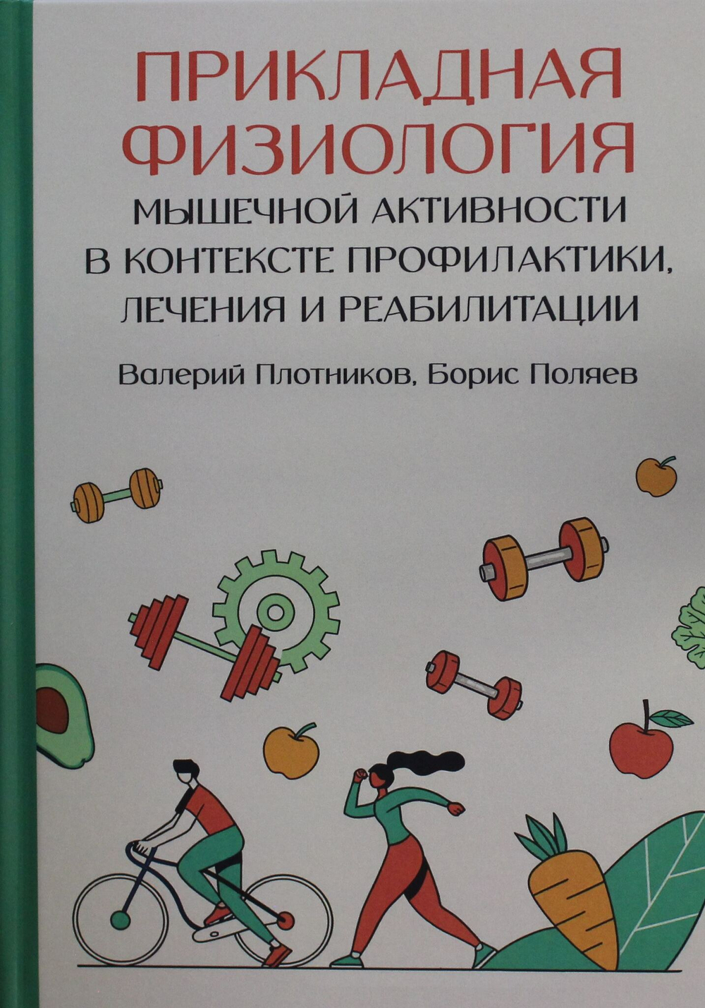 Прикладная физиология мышечной активности в контексте профилактики, лечения и реабилитации