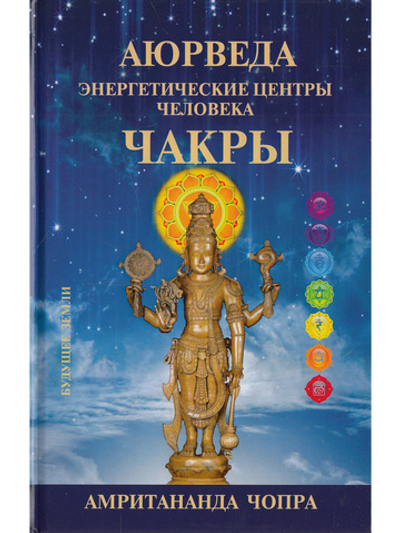АЮРВЕДА. ЧАКРЫ. ЭНЕРГЕТИЧЕСКИЕ ЦЕНТРЫ ЧЕЛОВЕКА