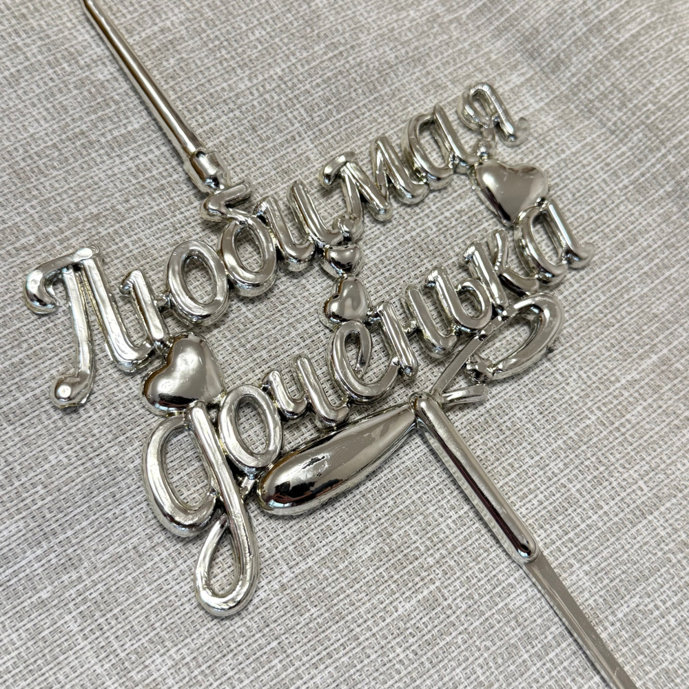 Свеча для торта 3D «Любимая доченька», серебро