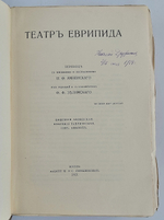 "Драмы. Театр Еврипида"  Еврипид.  1921 г.