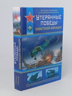 Утерянные победы советской авиации