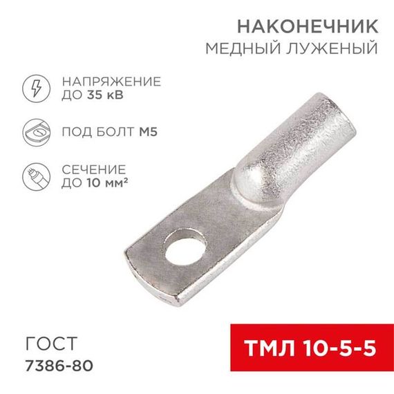 Наконечник медный луженый ТМЛ 10-5-5 (10мм² - Ø 5мм) ГОСТ 7386-80 (в упак. 100 шт.) REXANT 07-5307-5