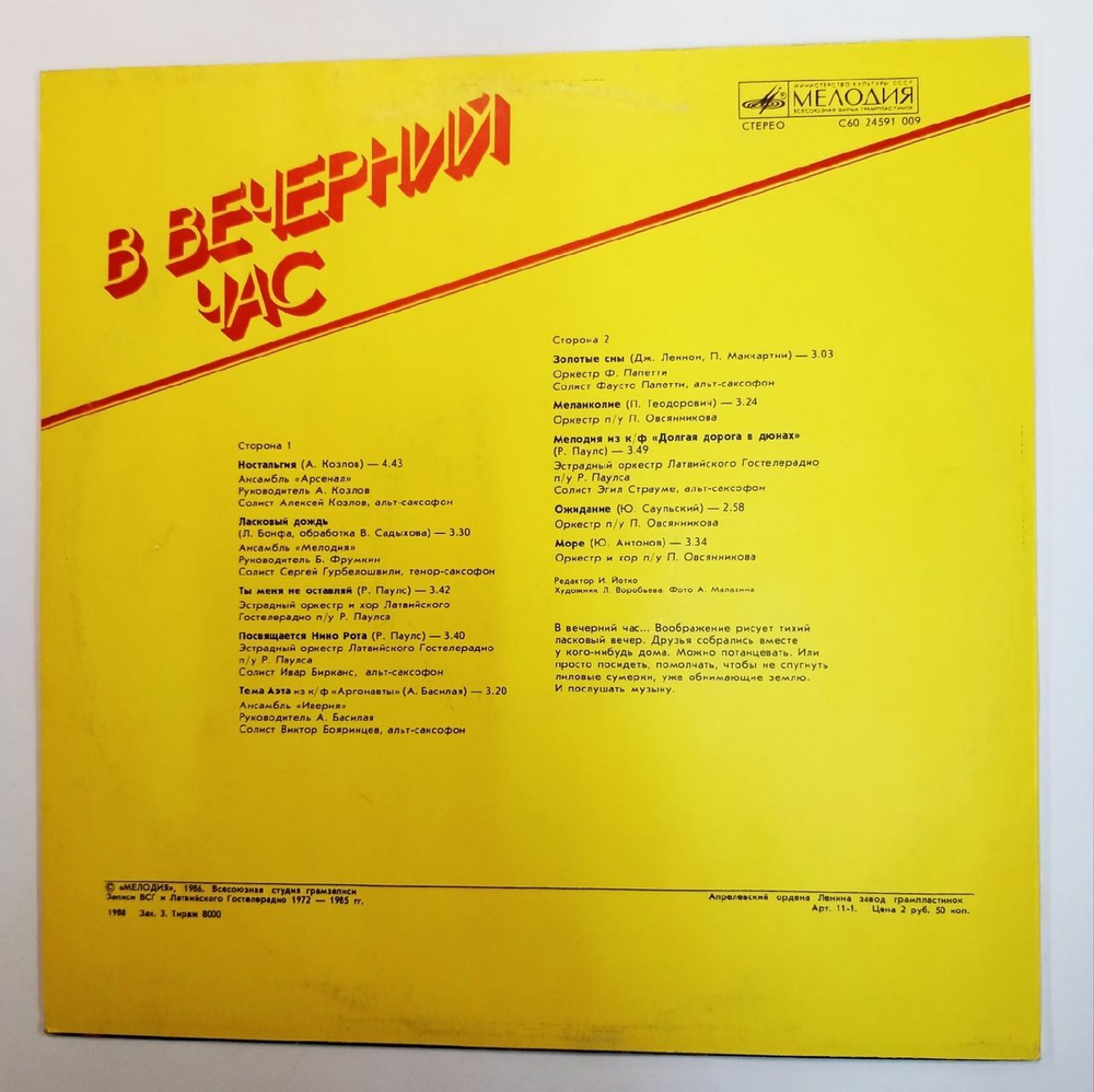 Сборник В Вечерний Час (USSR 1986)
