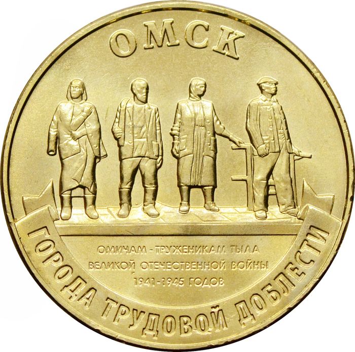 10 рублей 2021 Омск (Города трудовой доблести)