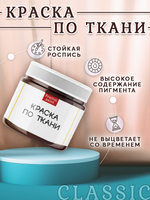 Краска по ткани и обуви, одежды акриловая «Тёмно-коричневая»