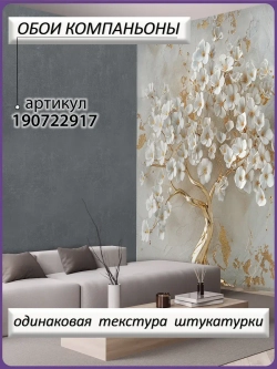 3D Фотообои золотое дерево и белые цветы