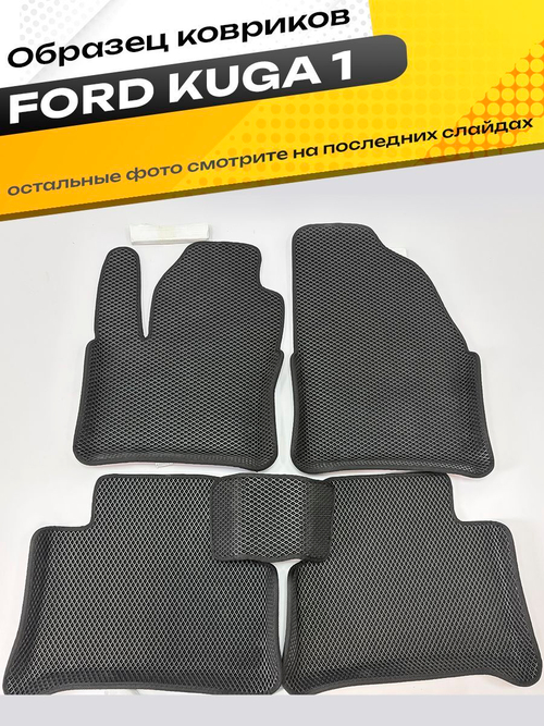 Коврики EVA для Ford Kuga 1 поколение (02.2008 - 02.2013) - Комплект в салон - 3D С бортиками - Черный - Черный кант