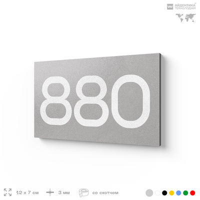 Номер на дверь 880, табличка на дверь для офиса, квартиры, кабинета, аудитории, склада, серая 120х70 мм, Айдентика Технолоджи