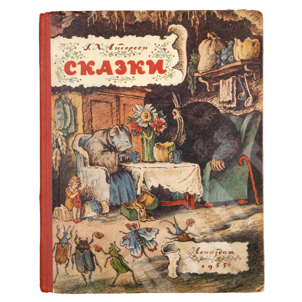 Андерсен Х.К. Сказки. Рисунки В. Конашевича. Л., Лениздат. 1955г.
