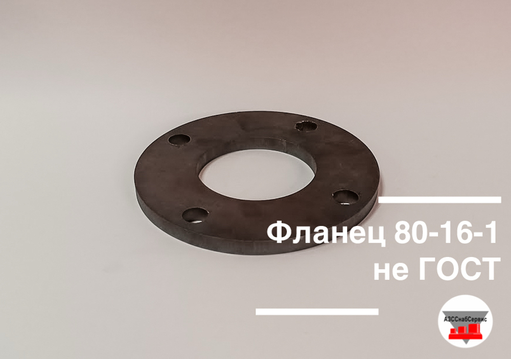 Фланец 80-16-1 не ГОСТ