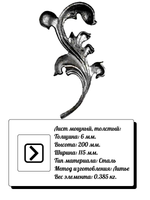 Кованое изделие Лист L 200x115 (6мм), парный