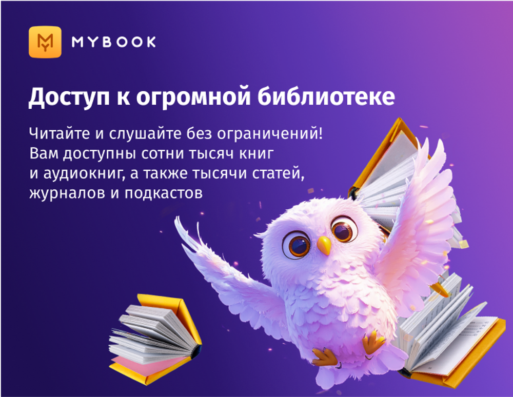 MyBook. Премиум-подписка + аудиокниги на 12 месяцев [Карта цифрового кода] (для ПК, цифровой код доступа)
