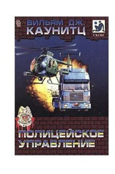 Полицейское управление