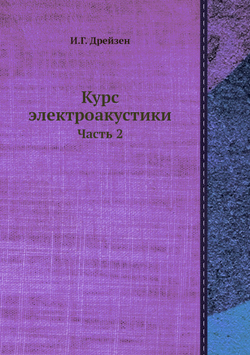 Курс электроакустики. Часть 2 | И.Г. Дрейзен