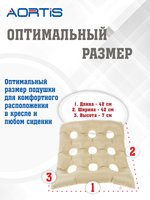Подушка противопролежневая AORTIS HF006 (бежевая)