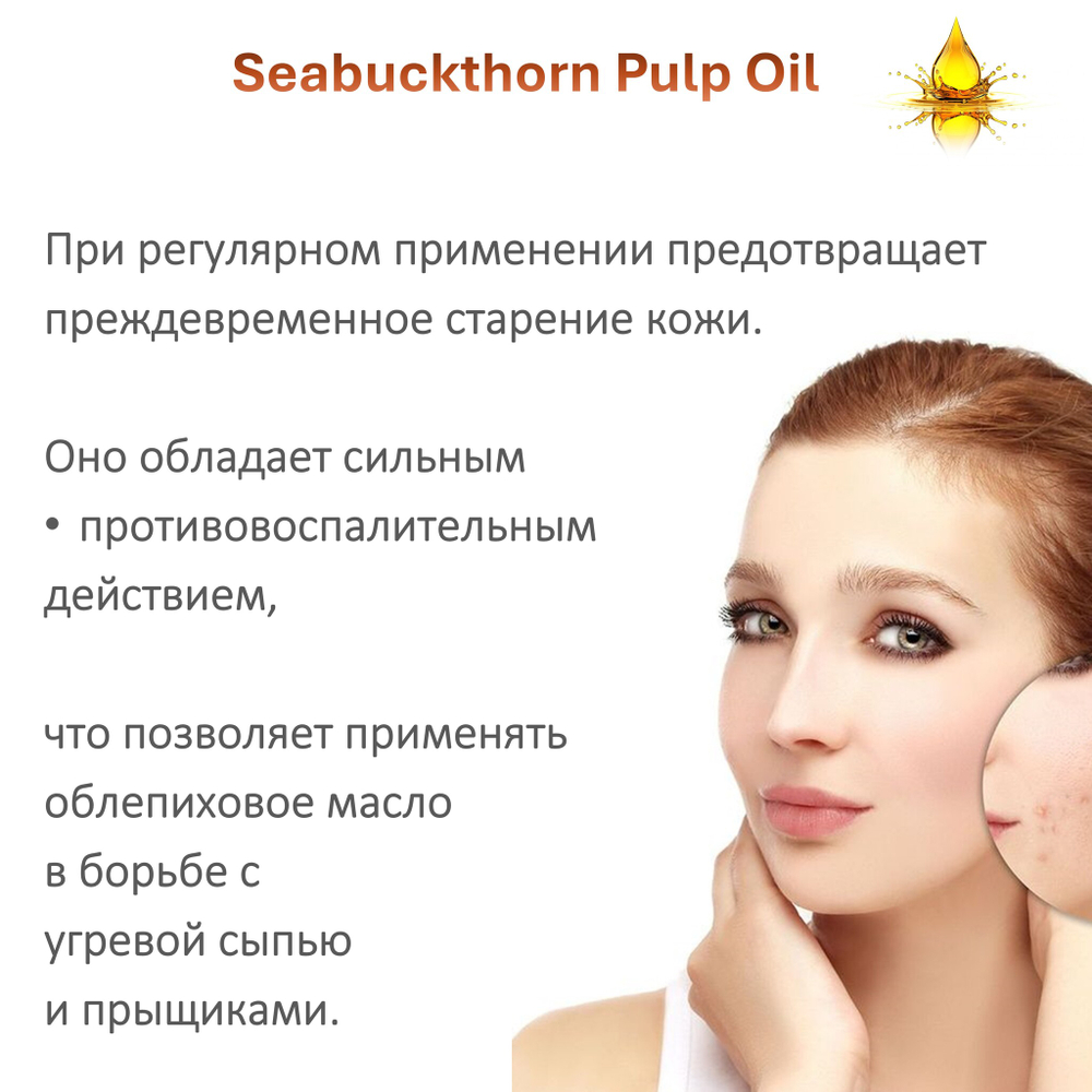 Масло облепиховое / Seabuckthorn Pulp Oil