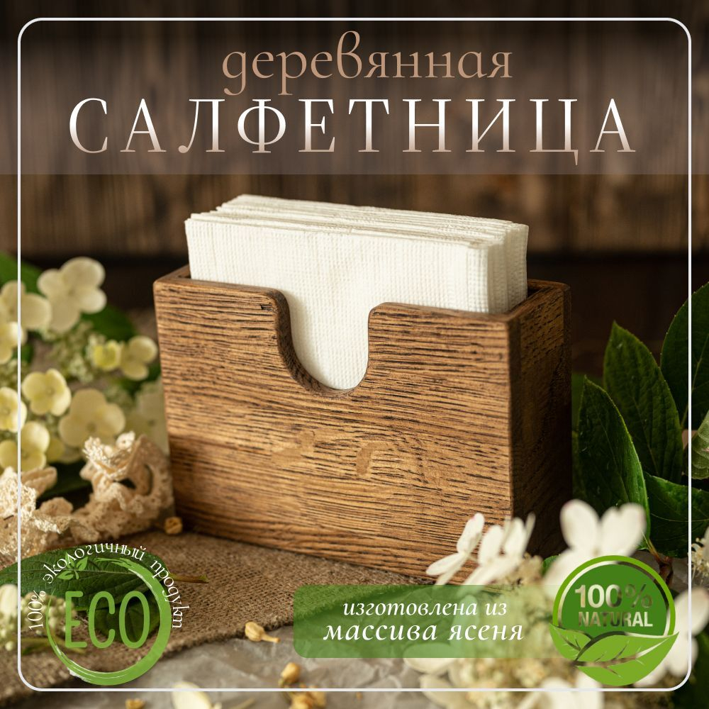 Салфетница кухонная на стол деревянная светлая 145 х 50 х 100 мм