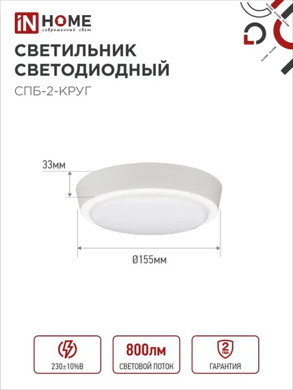 Светильник светодиодный СПБ-2-КРУГ 10Вт 230В 4000К 800Лм 155мм белый IN HOME