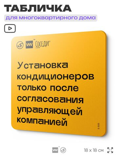 Табличка Установка кондиционеров с согласованием, для многоквартирного жилого дома, серия СОСЕДИ SIMPLE, 18х18 см, пластиковая, Айдентика Технолоджи
