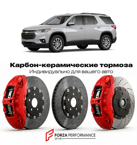 Карбон-керамическая тормозная система для Chevrolet Traverse II 2018-2022 Шевроле
