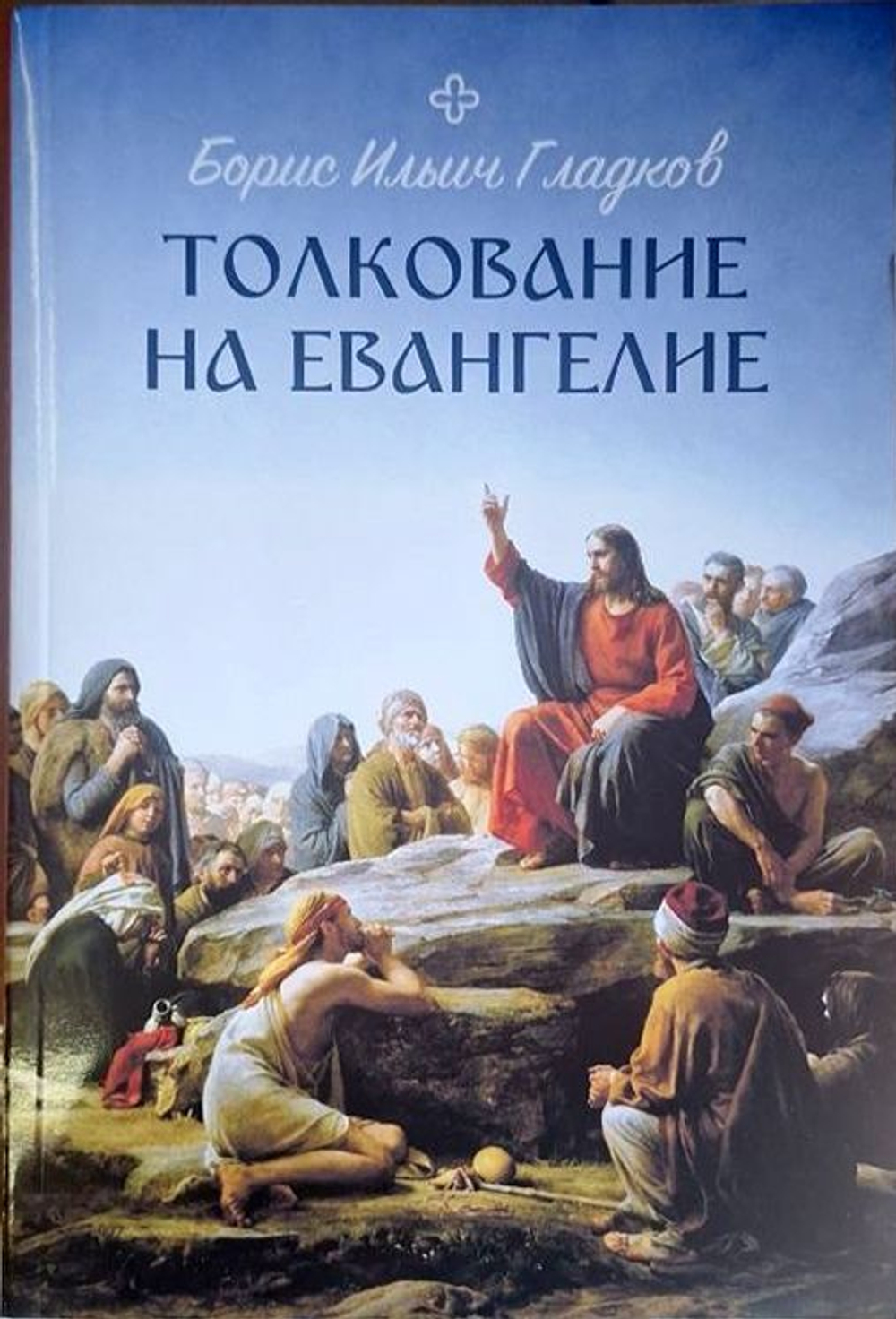 Толкование на Евангелие Гладков Борис Ильич