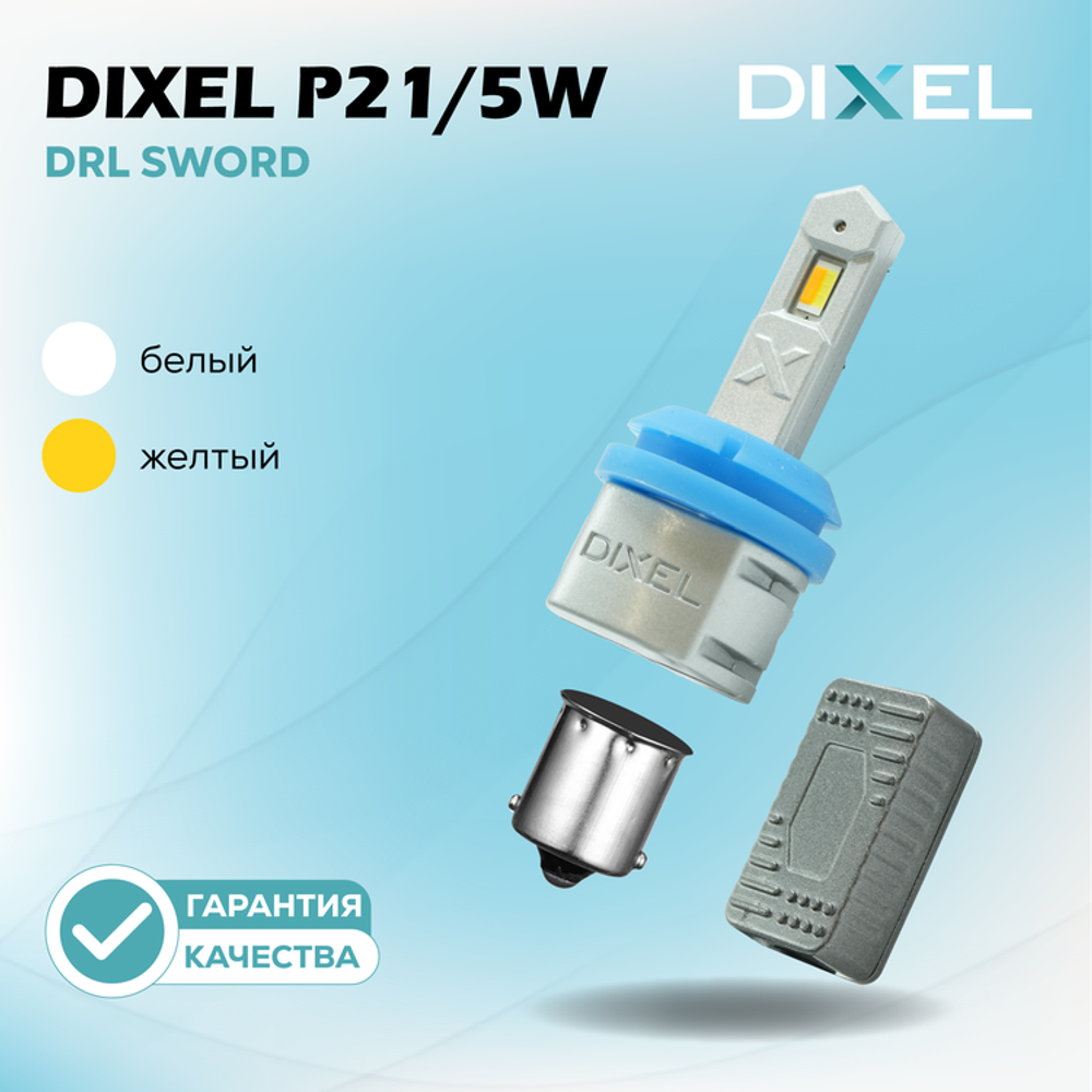 DIXEL P21/5W DRL SWORD Белый+Желтый 12В (2 шт.)