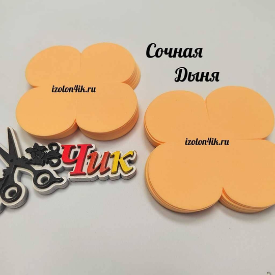 Вырубка фоамиран 1,3 мм. 4-х листник 9*9 см (20 шт)