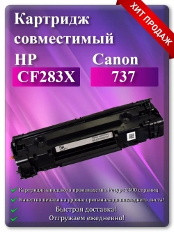 Картридж лазерный (83X) HP CF283X / Canon 737 Ресурс 2400 стр.