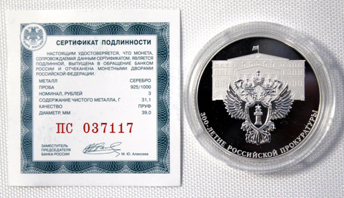 3 рубля 300-летие Российской прокуратуры 2022 год