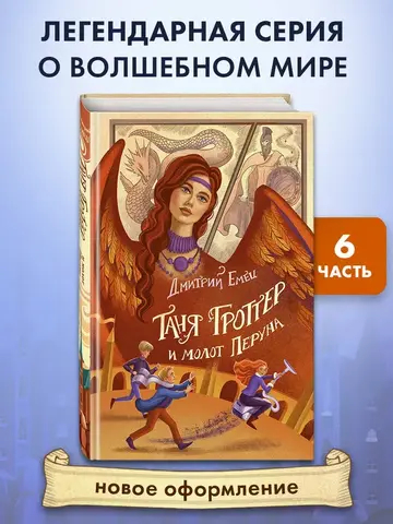 Таня Гроттер и молот Перуна (#6)