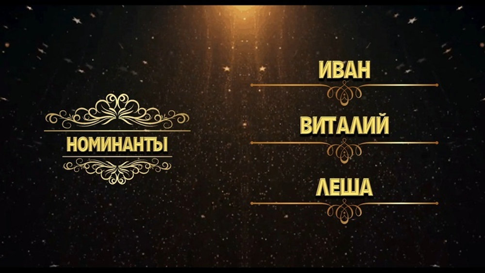 НОВОГОДНИЙ ОСКАР