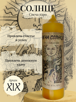 Солнце (XIX) свеча таро