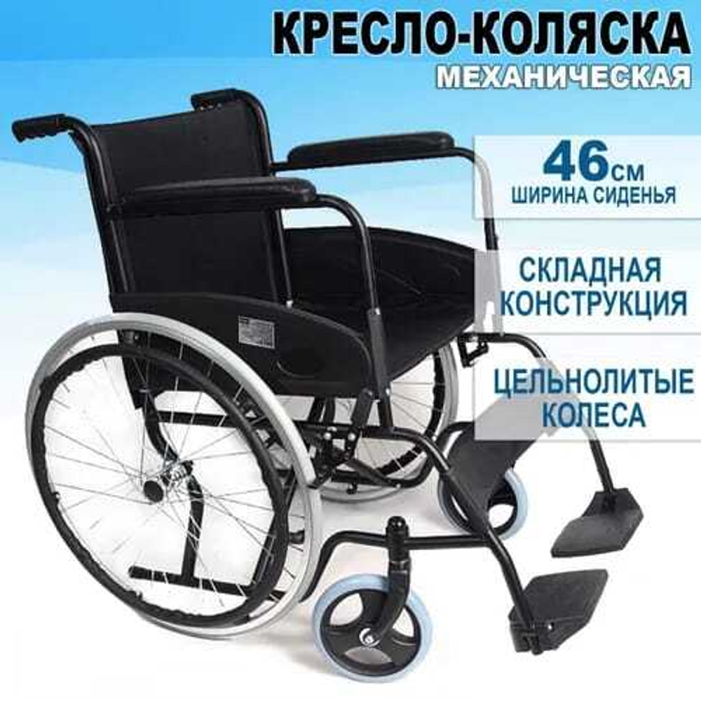 Кресло-коляска инвалидная складная механическая 46см с цельнолитыми колесами.