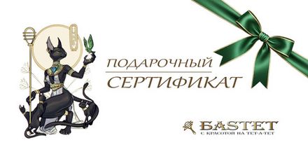 Подарочный сертификат