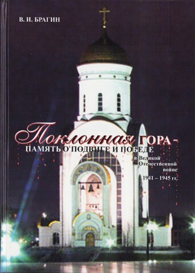 Поклонная гора - память о Подвиге и Победе в Великой Отечественной войне 1941-1945гг. В. И. Брагин