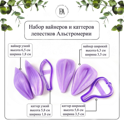 Набор вайнеров и каттеров лепестки Альстромерии