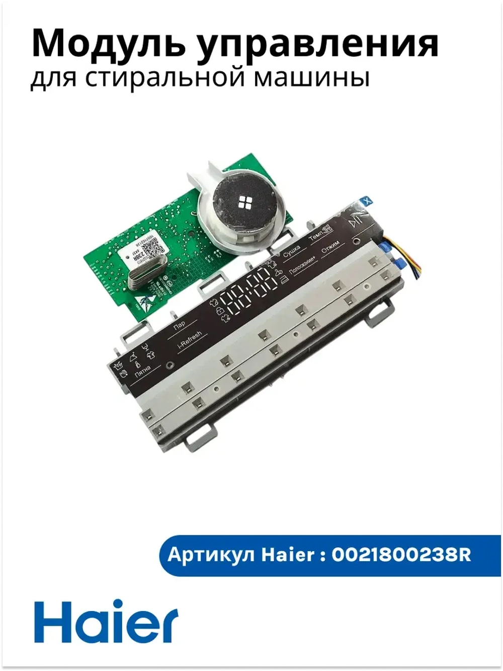 модуль управления 0021800238R Haier