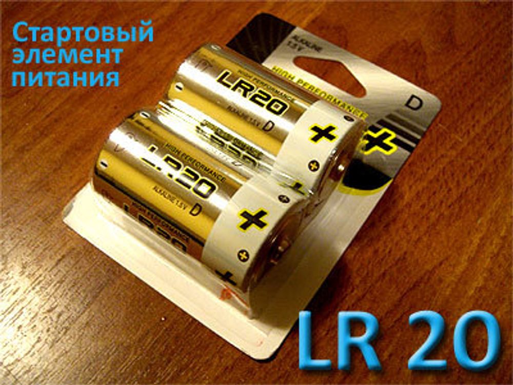 Батарейки LR 20 для газовых колонок. Стартовый комплект питания.