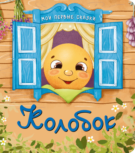 Колобок