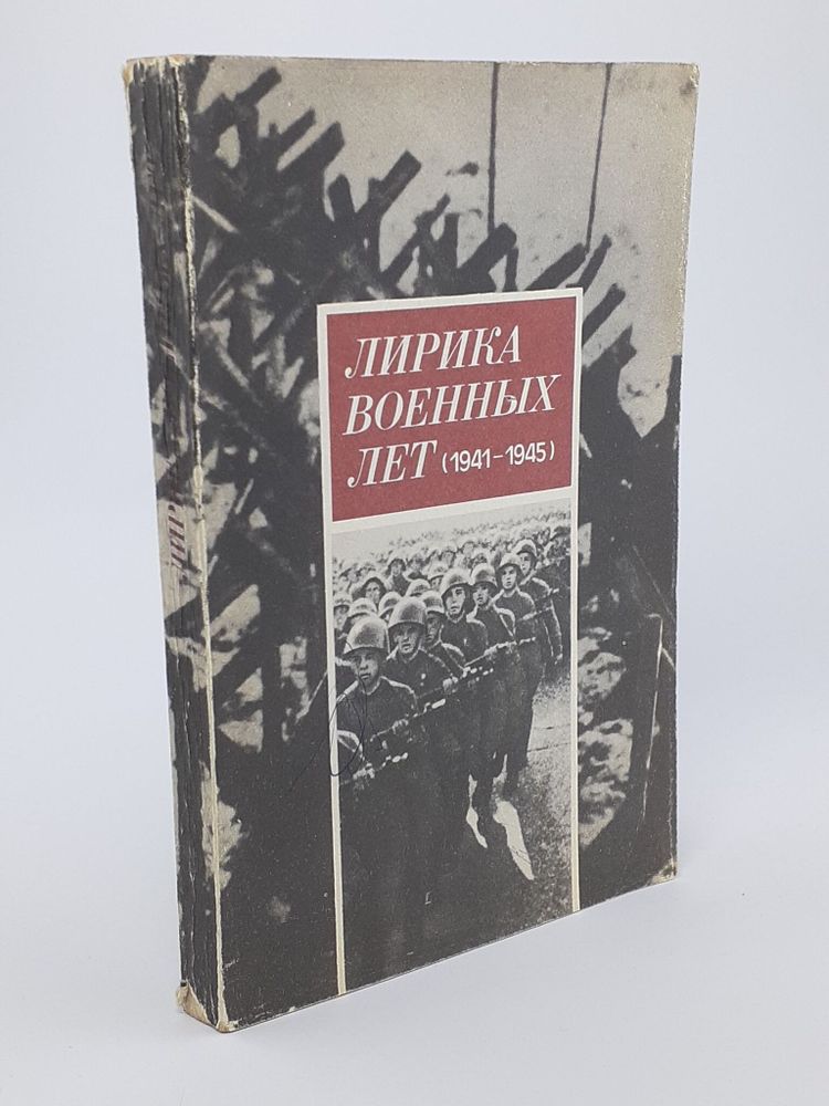 Лирика военных лет (1941-1945)