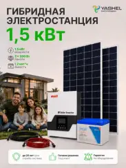 Гибридная солнечная электростанция 1500 Вт YASHEL серии «Hybrid 1500 MPPT»