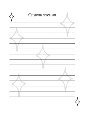 Читательский дневник школьника для домашнего чтения